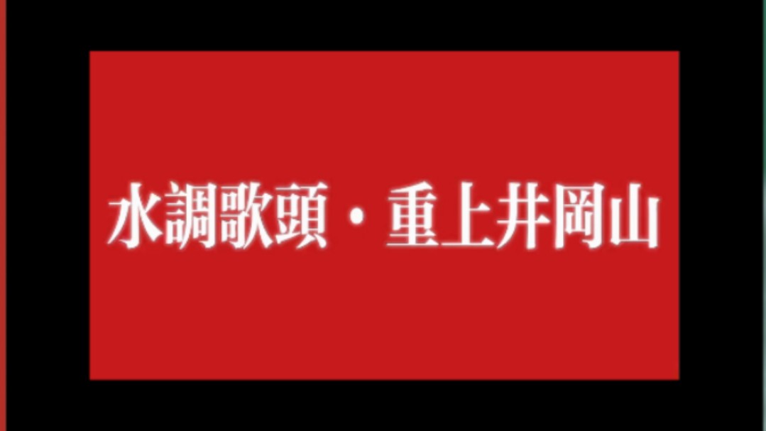 中央人民广播电台现在播送毛主席诗词《水调歌头ⷮŠ重上井冈山》哔哩哔哩bilibili