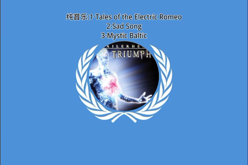 [图]纯音乐混剪:Tales of the Electric Romeo，Sad Song和Mystic Baltic