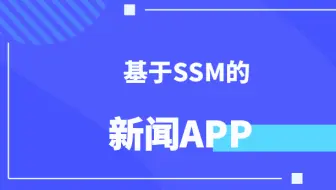 计算机毕设/课设[源码+论文] 基于ssm的新闻APP演示