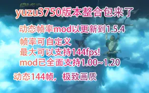 Скачать видео: yuzu整合包3750版本来了，帧率可自定义！最大可以支持144帧，mod以全面支持全版本，动态60帧，极致画质！