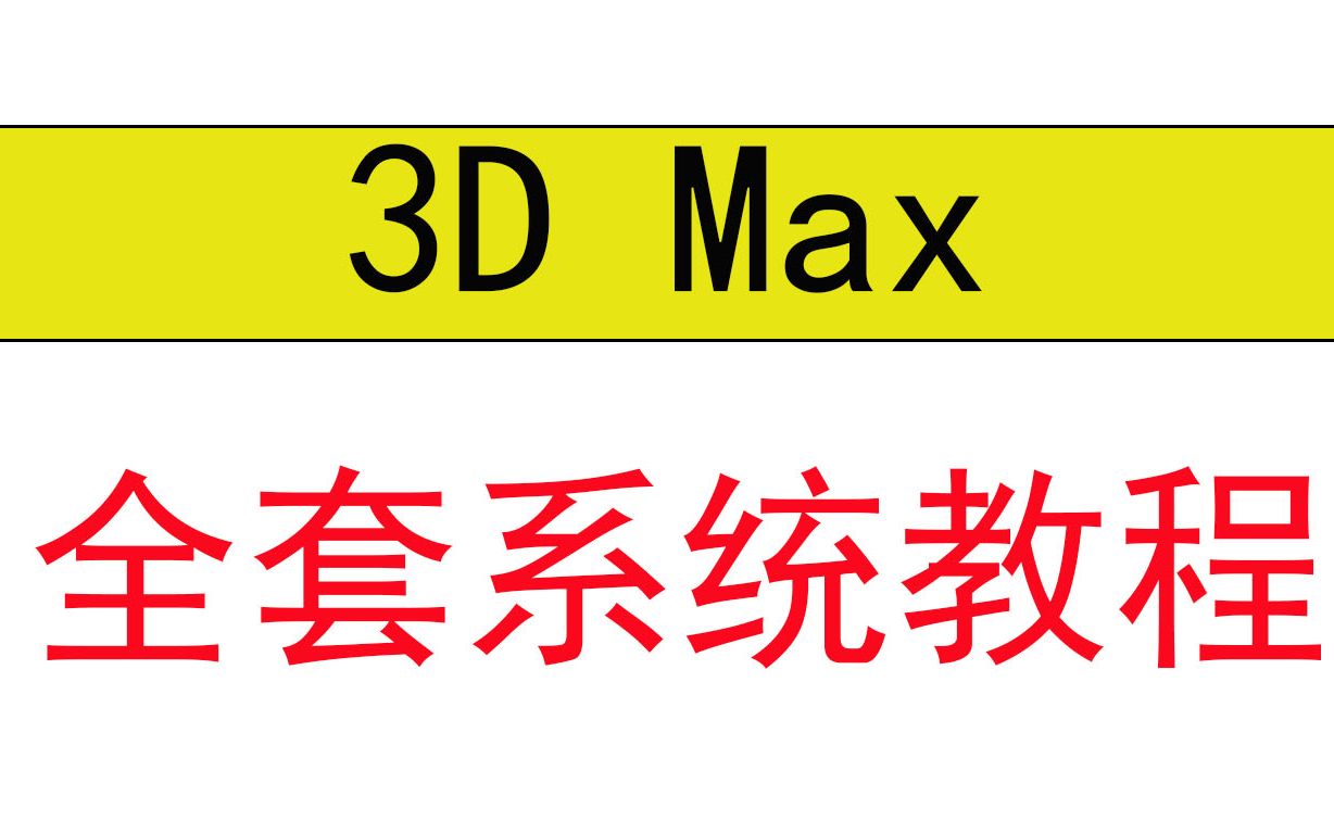 3dmax全套系统教程玻璃2哔哩哔哩bilibili