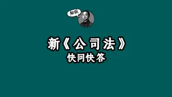 下载视频: 新《公司法》快问快答！