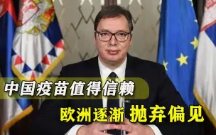 Descargar video: 用上中国疫苗就是不一样！塞尔维亚羡煞一帮欧洲国家，德国人松口