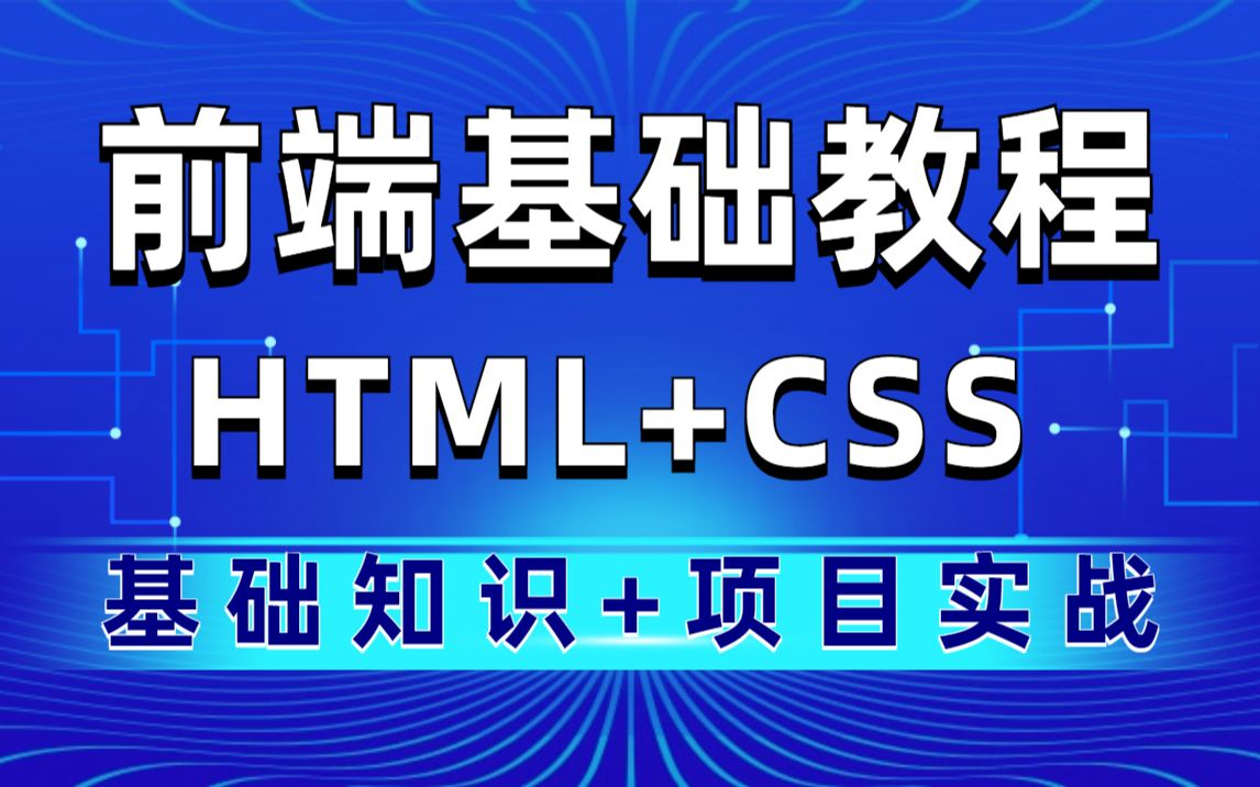 【Web前端新手实战项目】HTML+CSS+JS项目实战教程入门到精通哔哩哔哩bilibili