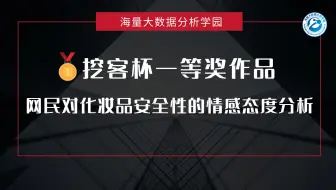 “挖客杯”大数据应用挑战赛——企业赛题D组一等奖：网民对化妆品安全性的情感态度分析以及化妆品安全性的改进建议
