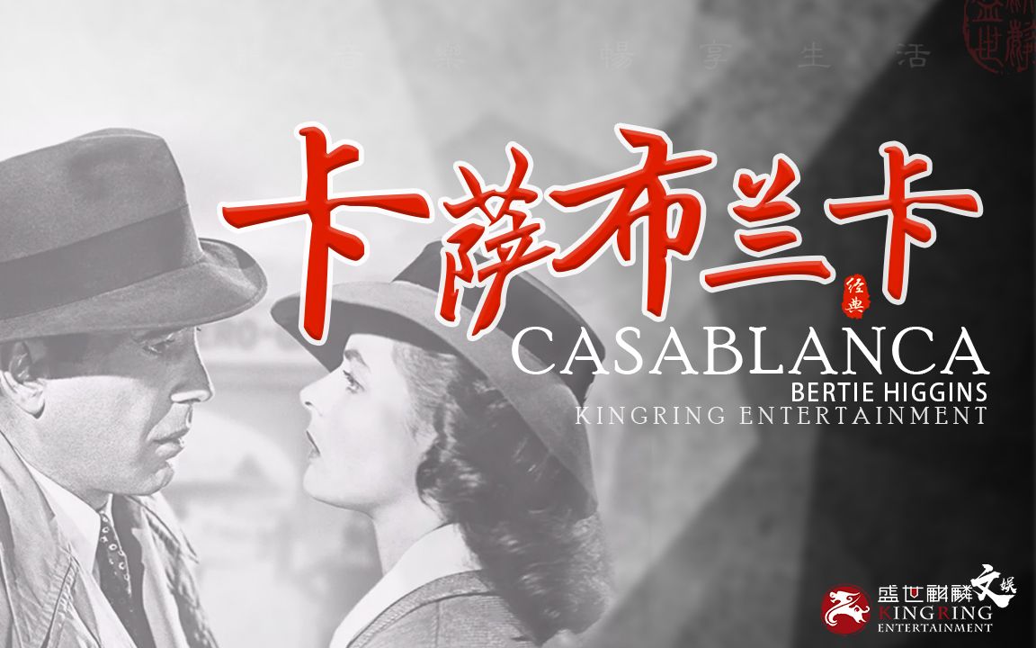 经典英文歌曲《卡萨布兰卡Casablanca》,Bertie Higgins希金斯原唱,不朽的世界情歌,优美的旋律,值得回味.哔哩哔哩bilibili