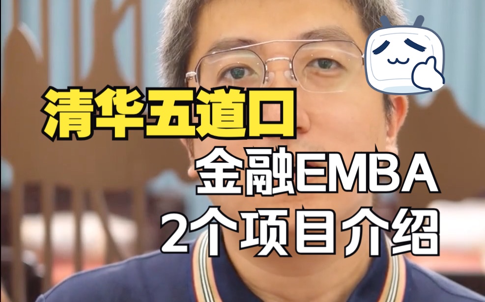 清华五道口金融EMBA2个项目介绍!#清华大学EMBA学费 #清华经管EMBA报考条件 #清华大学EMBA提前面试哔哩哔哩bilibili