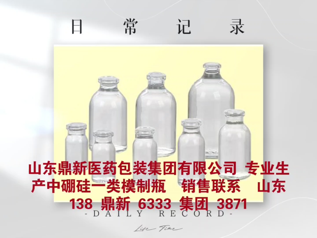 中硼硅模制瓶、中性硼硅模制瓶生产企业,山东鼎新医药包装集团有限公司 销售经理 李国华 13863333871哔哩哔哩bilibili