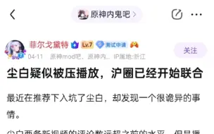 下载视频: 尘白视频播放量骤减，吧友：一定是米哈游打压