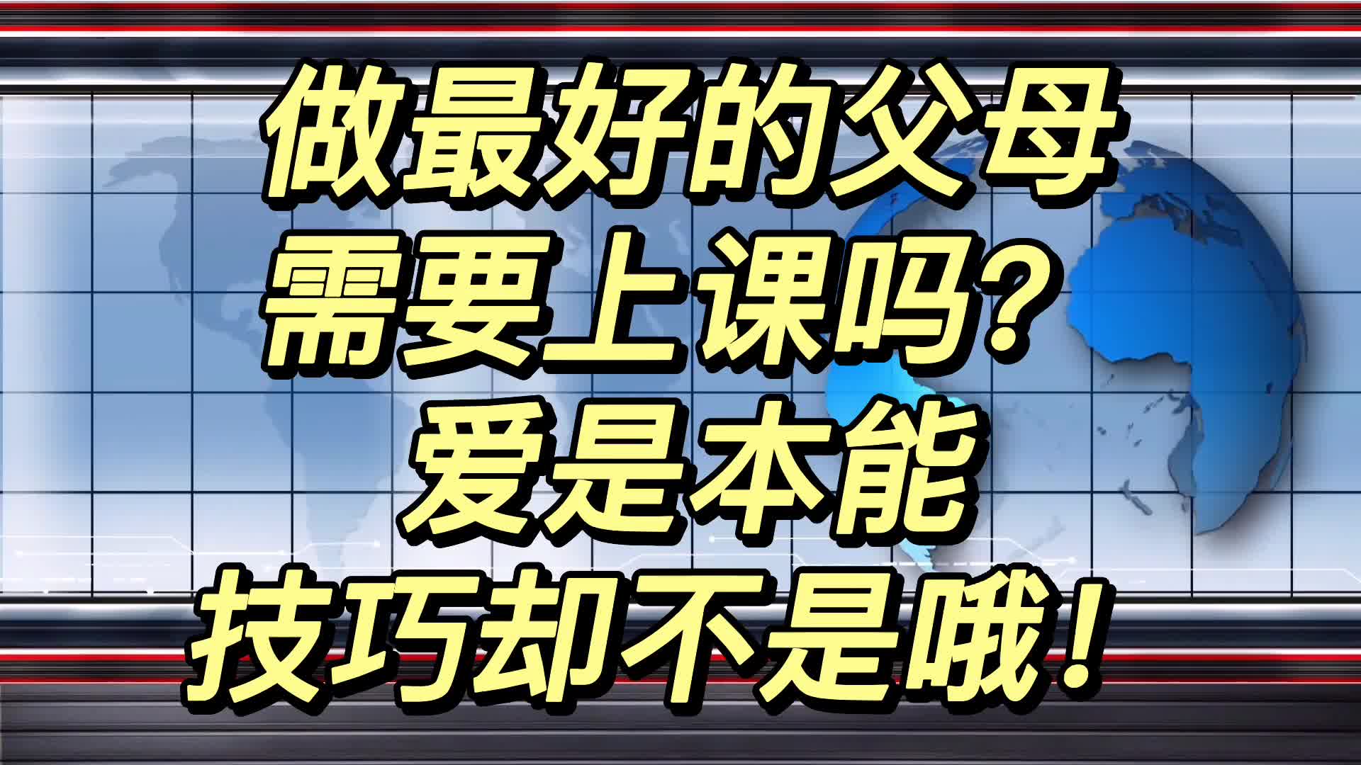 为什么要做更好的父母?更好的父母需要学习吗?家庭教育是什么哔哩哔哩bilibili