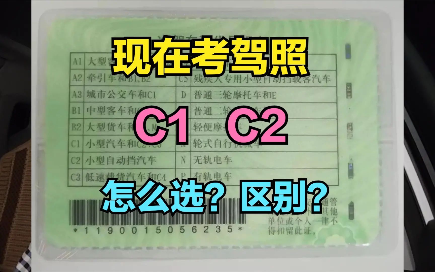 现在学驾照到底是考C1还是C2比较好?四个对比告诉你有何区别!哔哩哔哩bilibili