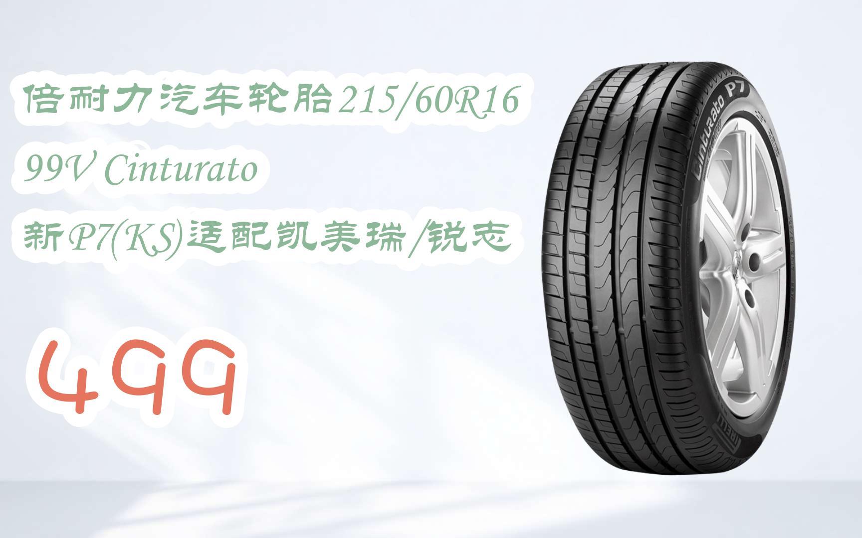 元旦大减价|倍耐力汽车轮胎215/60r16 99v cinturato 新p7(ks)适配