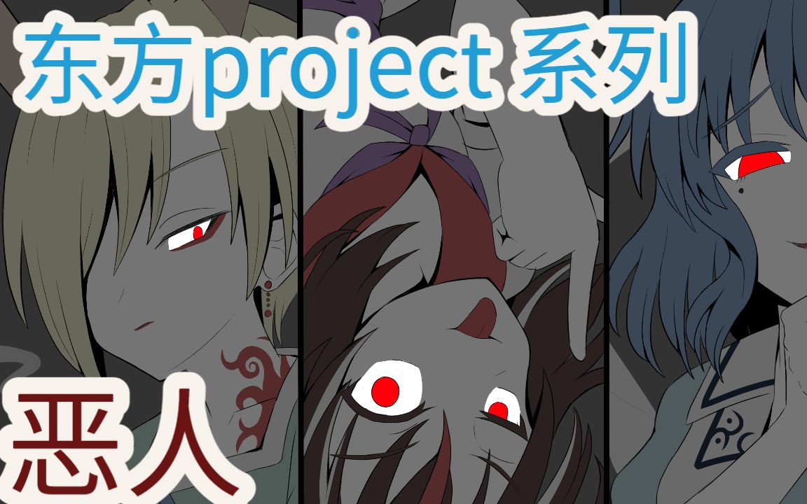 [图]东方Project正作中的坏女人们【浅谈东方】