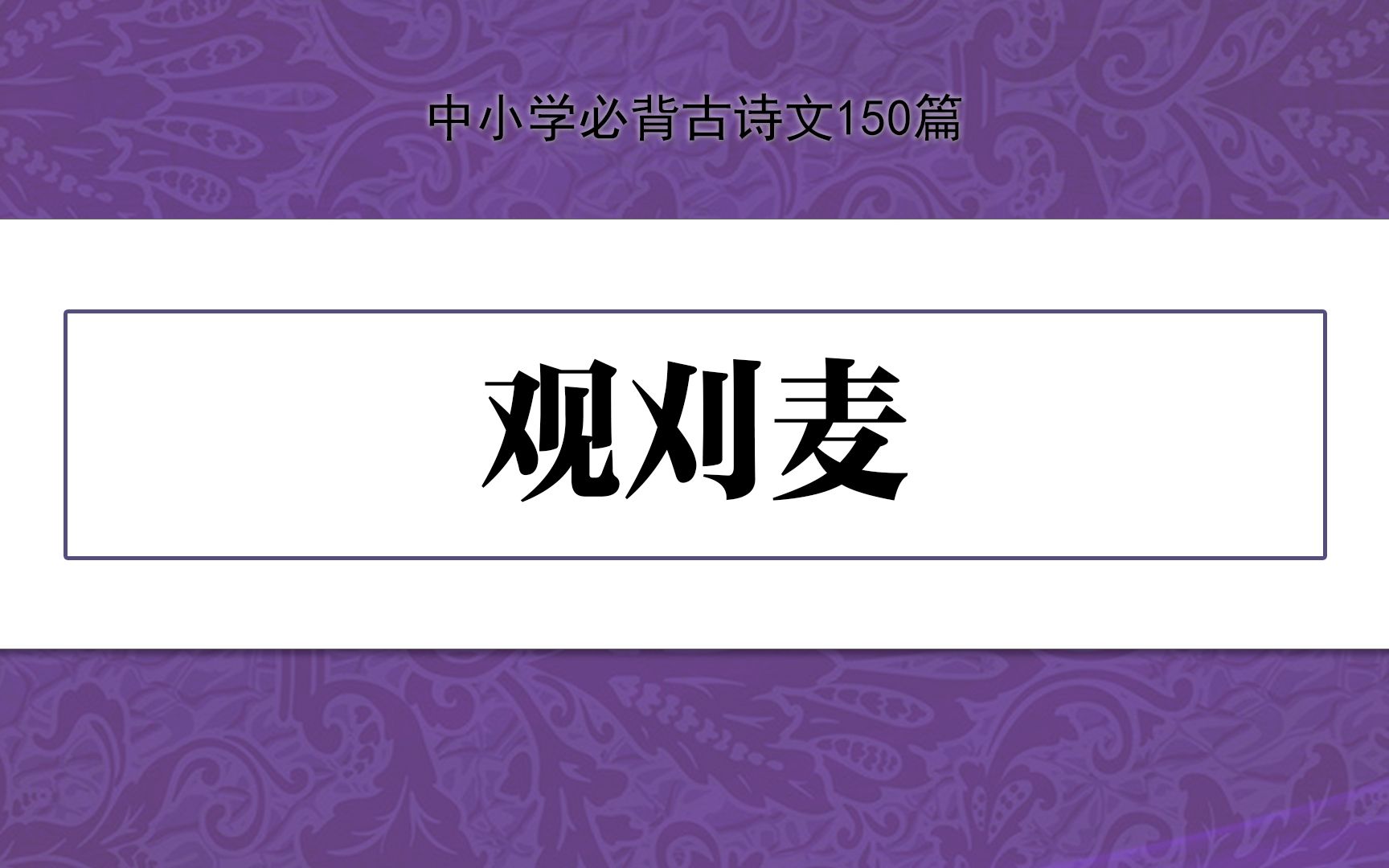 《观刈麦》,示范诵读,中小学必背古诗文150篇哔哩哔哩bilibili