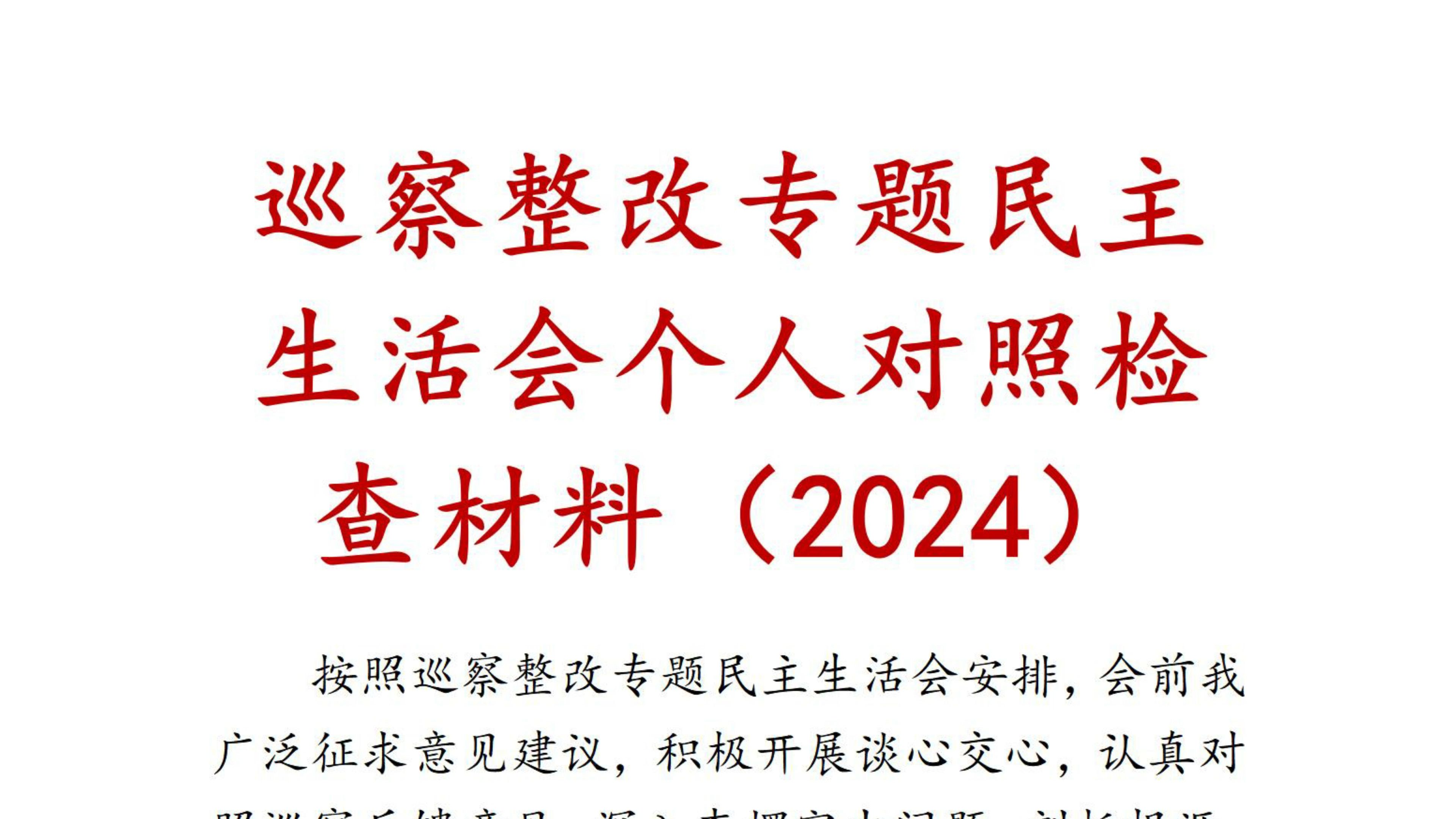 巡察整改专题民主生活会个人对照检查材料(2024)哔哩哔哩bilibili