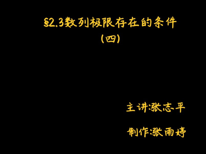 《⧲.3数列极限存在的条件(四)》 柯西原理及应用哔哩哔哩bilibili