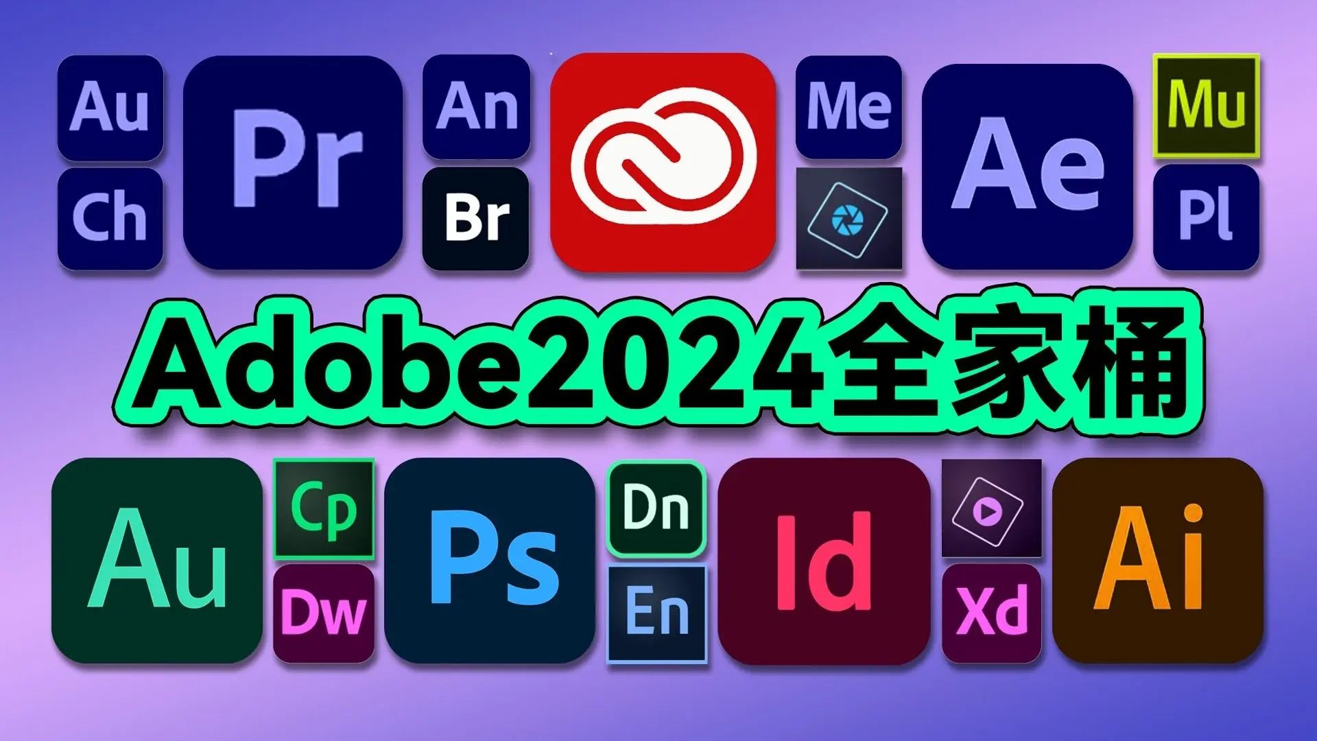 【Adobe全家桶2024】7月最新版 免费下载(附安装包)!PR AE PS AI等!一键不限速!支持Win+Mac!永久使用!视频剪辑/影视后期/插件预设哔哩哔哩...