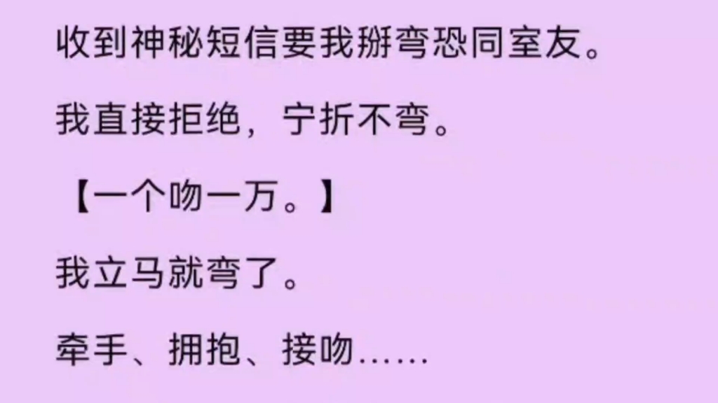 【双男主】收到神秘信息要我掰弯恐同室友,我直接拒绝,宁折不弯.哔哩哔哩bilibili