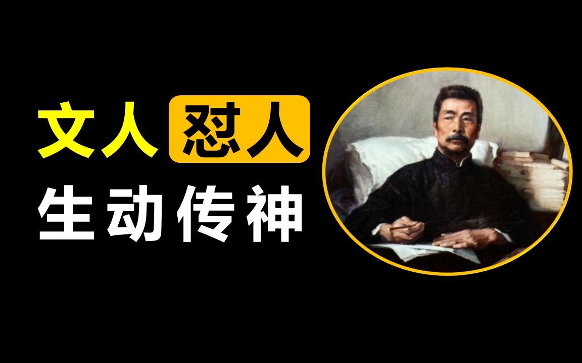 文人怼人,生动传神!哔哩哔哩bilibili