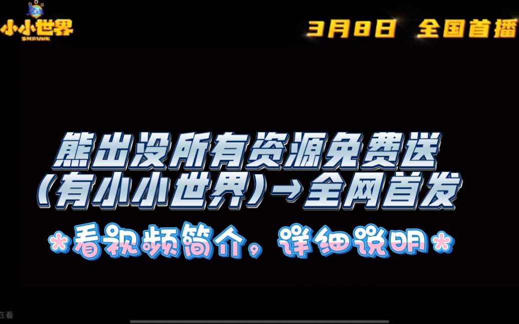 全网首发!!!熊出没所有资源包括小小世界无偿分享(看简介)哔哩哔哩bilibili