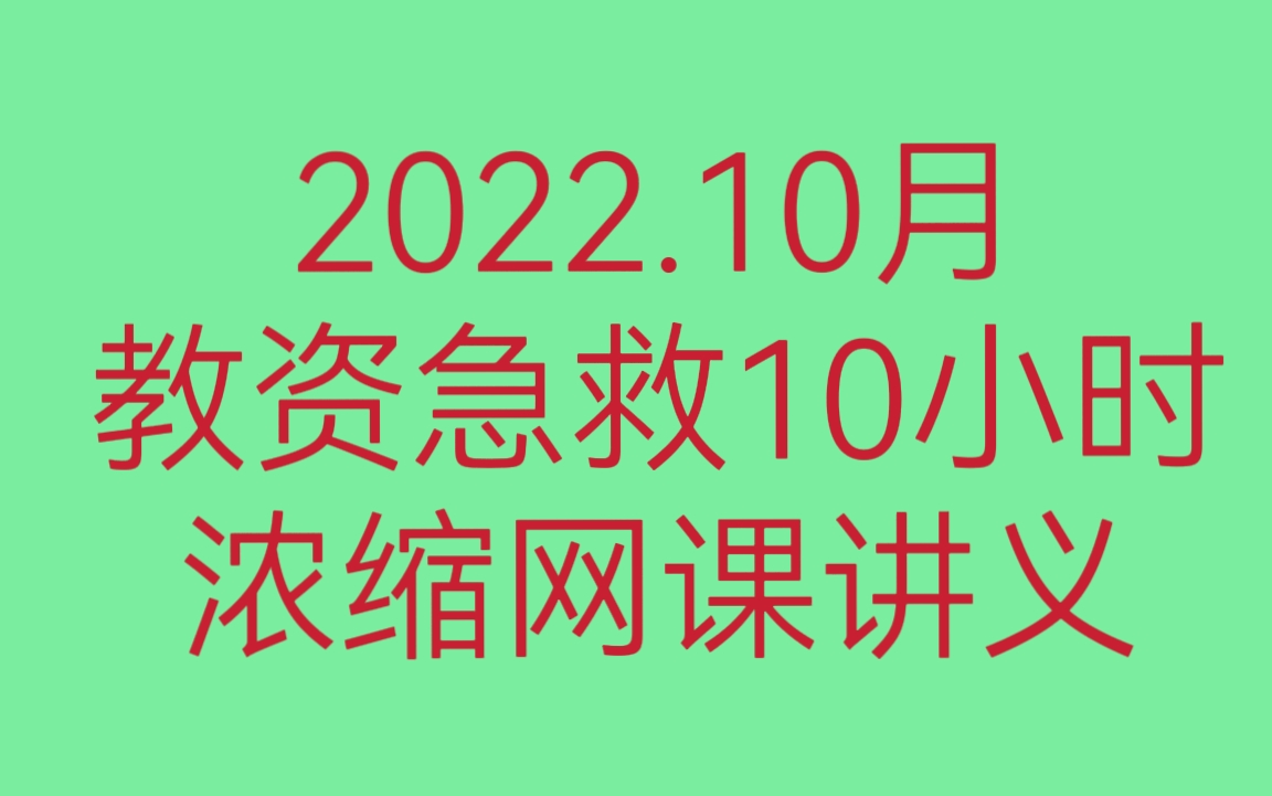 [图]【最后卢姨急救10小时！！】22下教资考试 卢姨押题 教师资格证2022下教资小学中学教资科目一综合素质科目二教育知识与能力【课程+讲义】