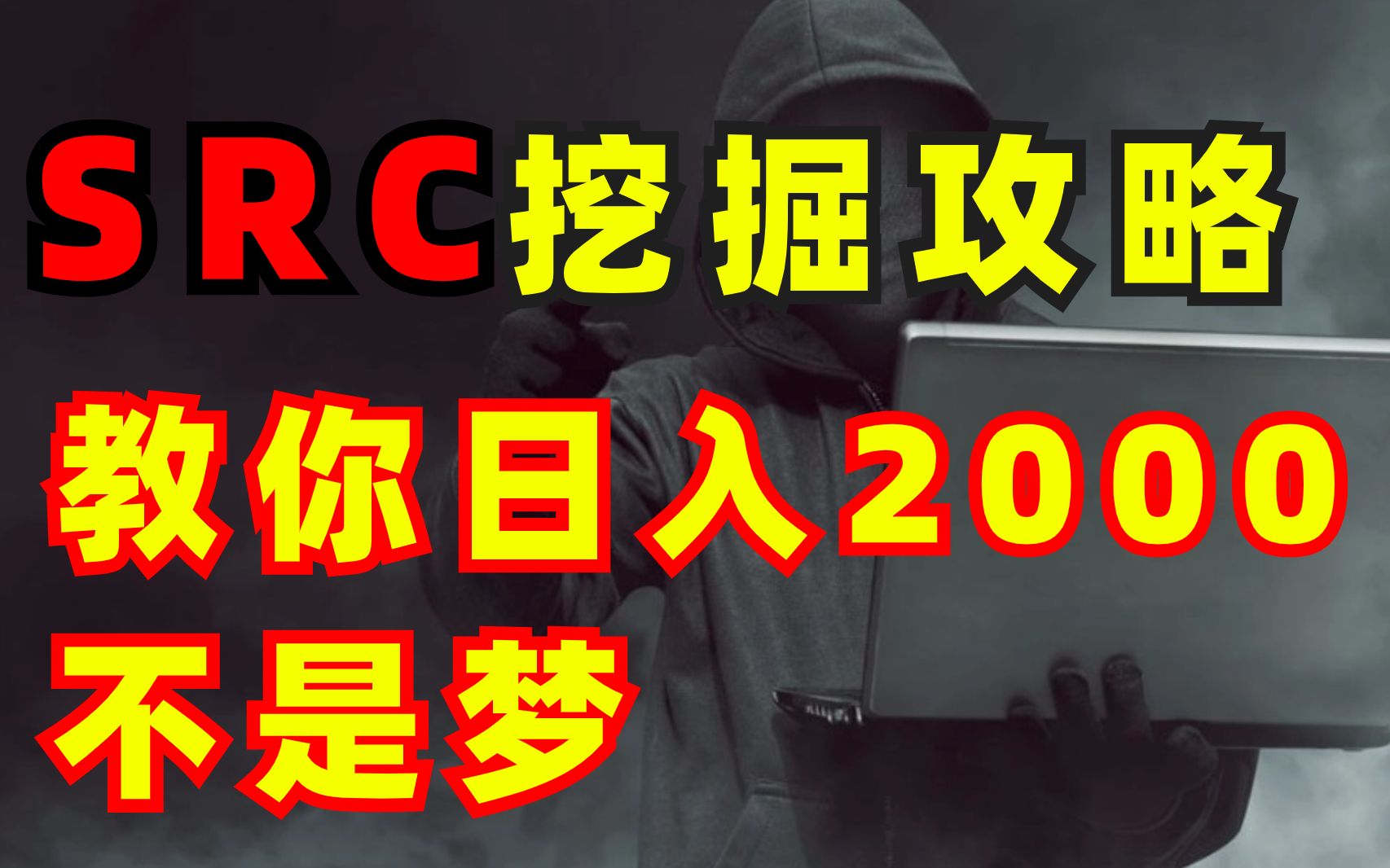 【网络安全】SRC漏洞挖掘攻略!教你日入2000不是梦哔哩哔哩bilibili