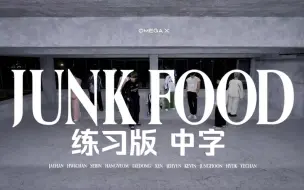 Download Video: 【OMEGA X中字】练习版 JUNK FOOD ｜practice｜iykyk|练习室