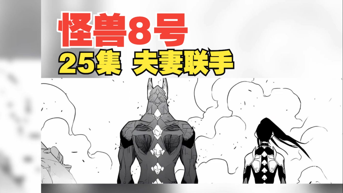 [图]【怪兽8号】25集·夫妻联手·一口气看完