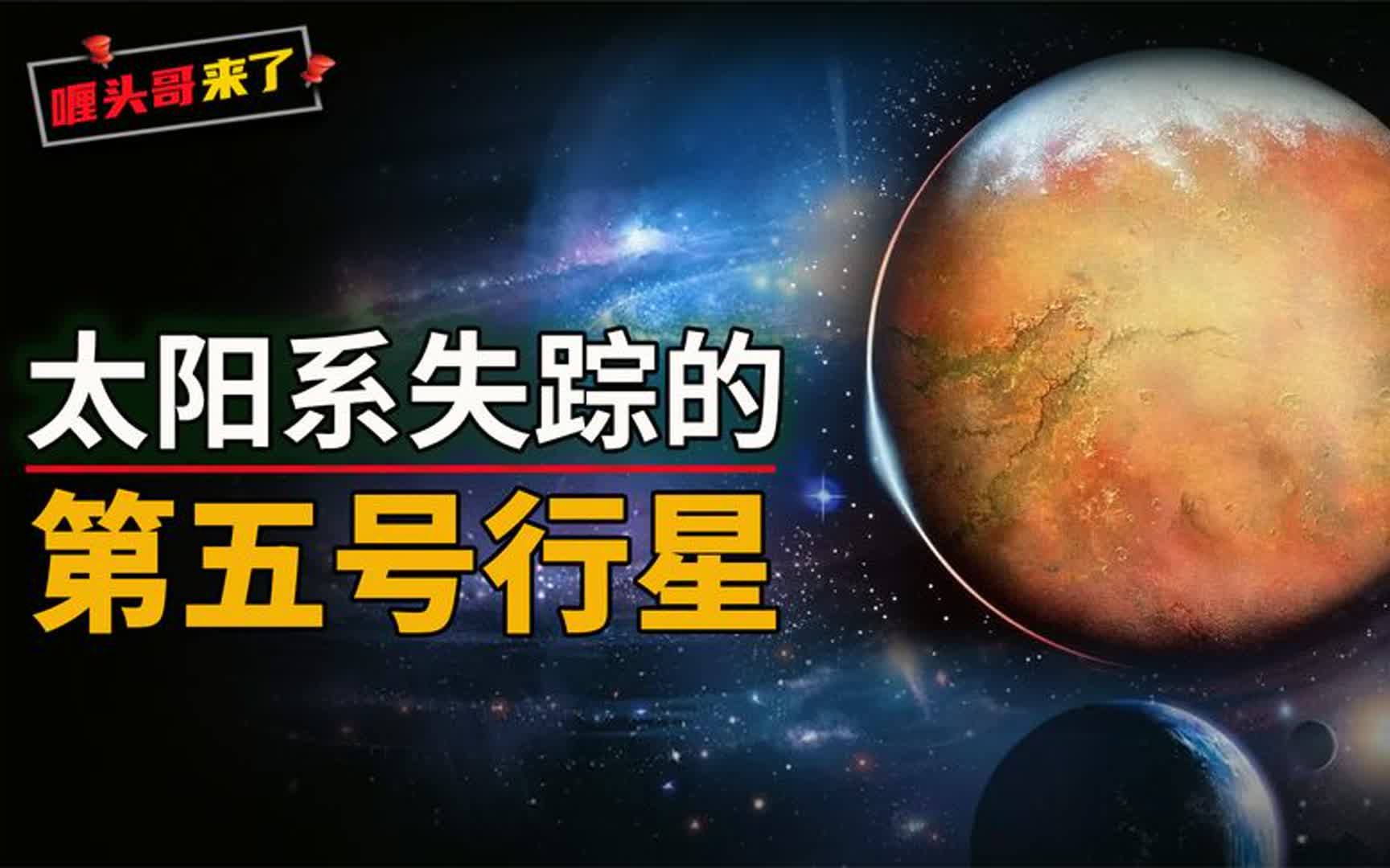 [图]太阳系中消失的第五号行星，或许能够揭示地球起源，可信吗？