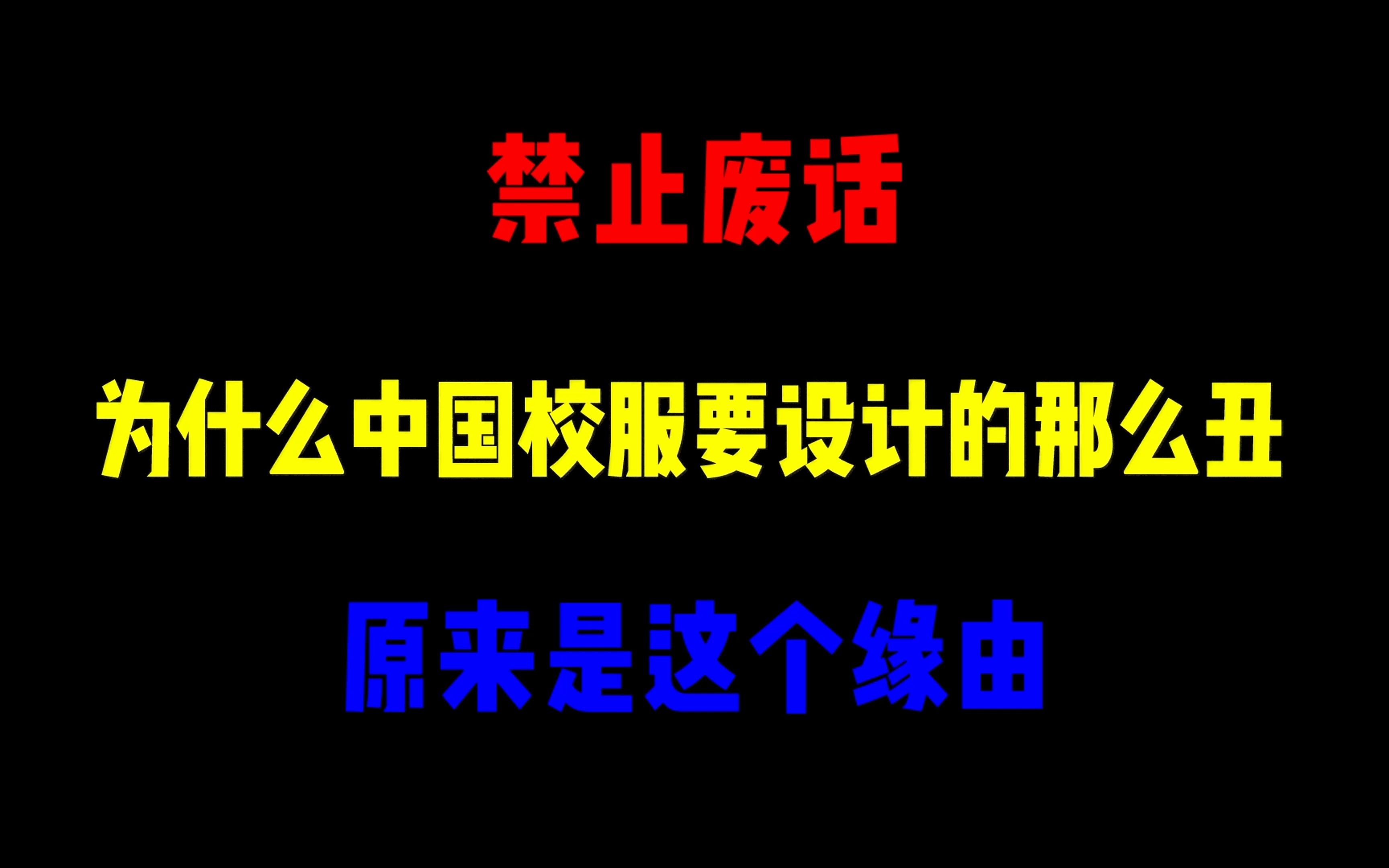 禁止废话:为什么中国校服要设计的那么丑?原来是这个缘由哔哩哔哩bilibili