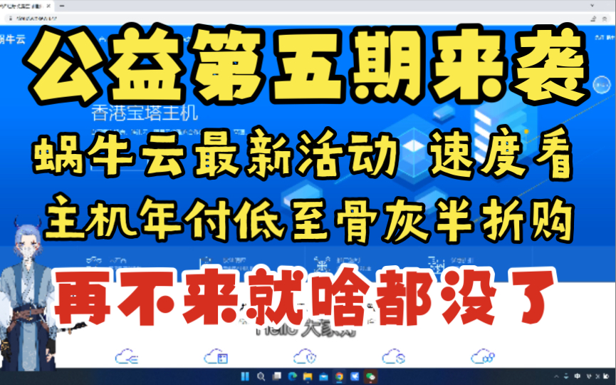 蜗牛云公益主机第五期来袭 主机特惠年付骨折价 蜗牛云八月最新活动 公益免费主机更多配置来袭哔哩哔哩bilibili