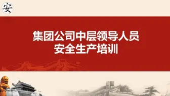 集团公司中层领导人员安全生产培训