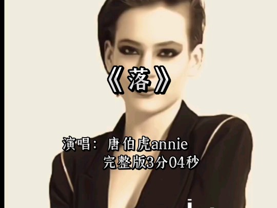 唐伯虎annie演唱《落》完整版哔哩哔哩bilibili