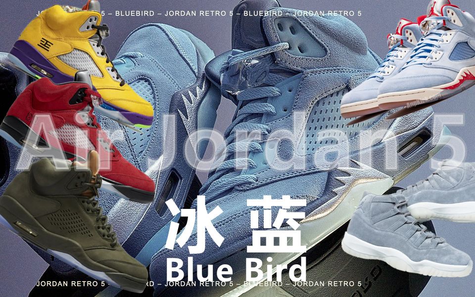 【品质最好AJ5】今年最美乔5?Air Jordan 5 冰蓝 BlueBird哔哩哔哩bilibili