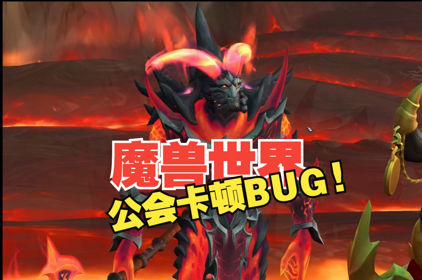 《魔兽世界》中公会导致卡顿出现BUG!魔兽世界游戏攻略