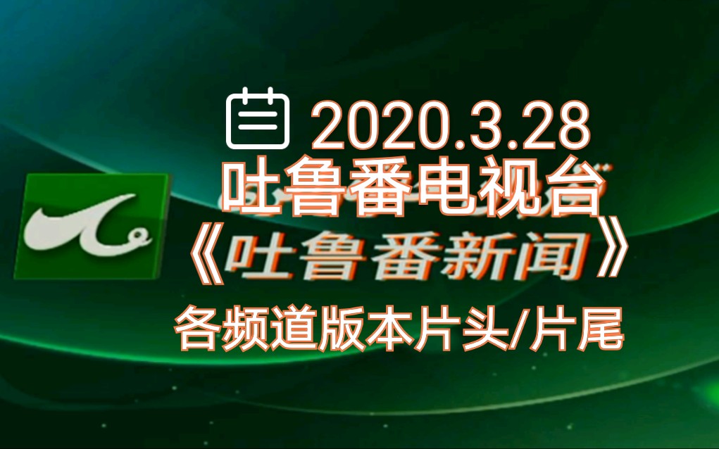 吐鲁番电视台《吐鲁番新闻》各频道版本片头/片尾 2020.3.28哔哩哔哩bilibili