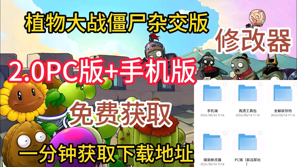 [图]【植物大战僵尸杂交版2.0】双端手机+pc下载地址分享，安装教程。通关存档。白嫖修改器通无尽关卡。