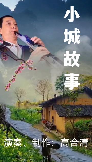 电吹管:《小城故事》 演奏、制作:高合清哔哩哔哩bilibili