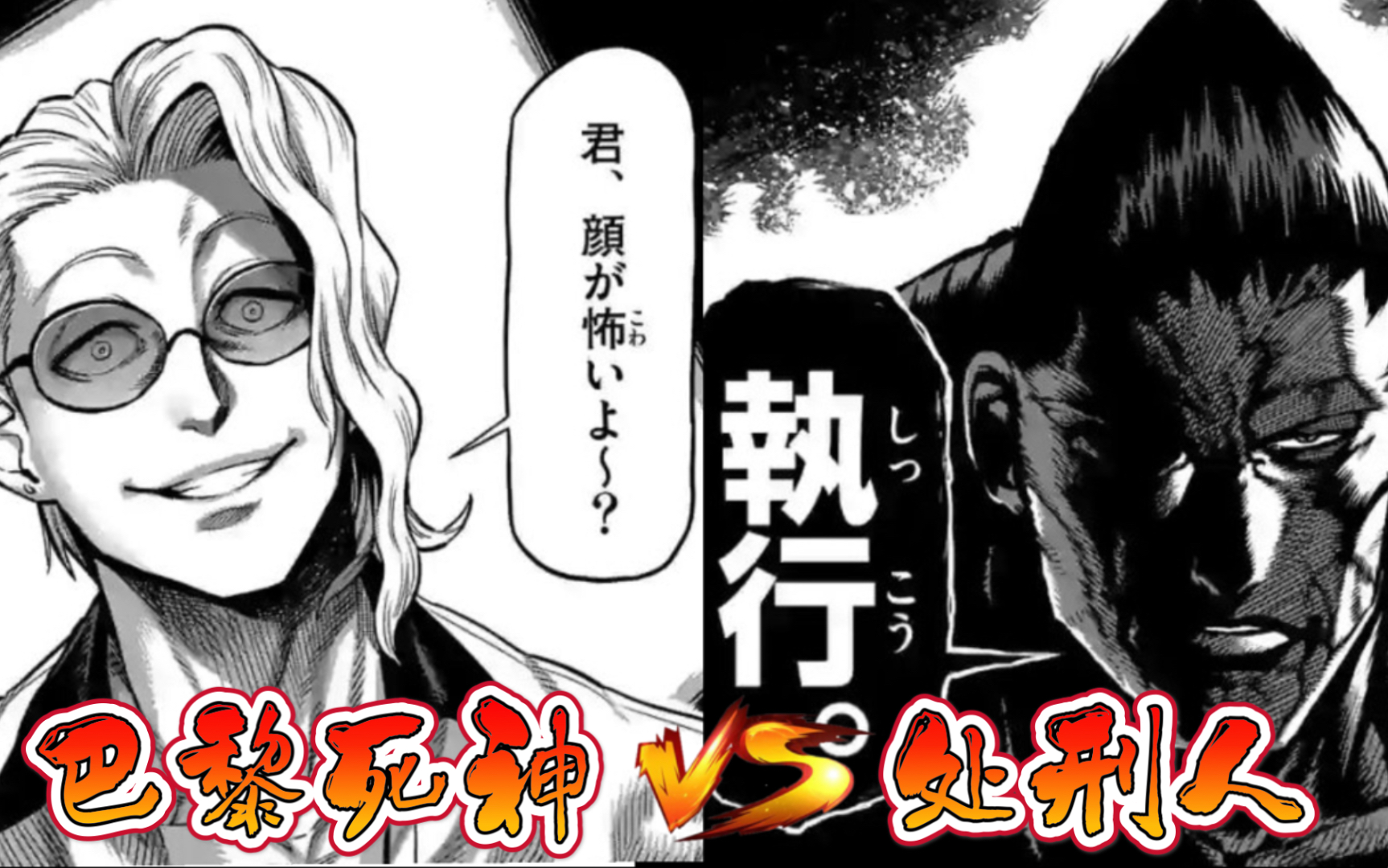 【拳愿奥米迦】103话 "处刑人" 阿古谷 vs "巴黎死神" 尼古拉