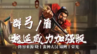 Download Video: 群魏延丨威力加强版，兖州群弓+群盾实战！