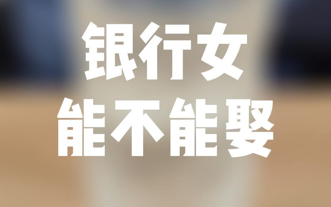 银行女能不能娶哔哩哔哩bilibili