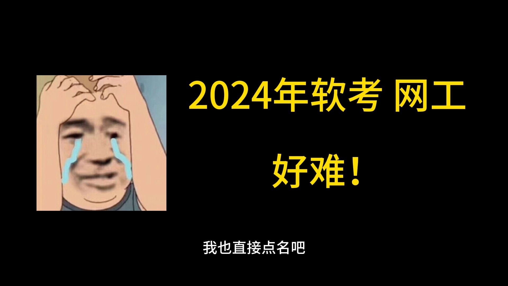 [图]2024年5月软考网工，这么难？释放了什么信号？