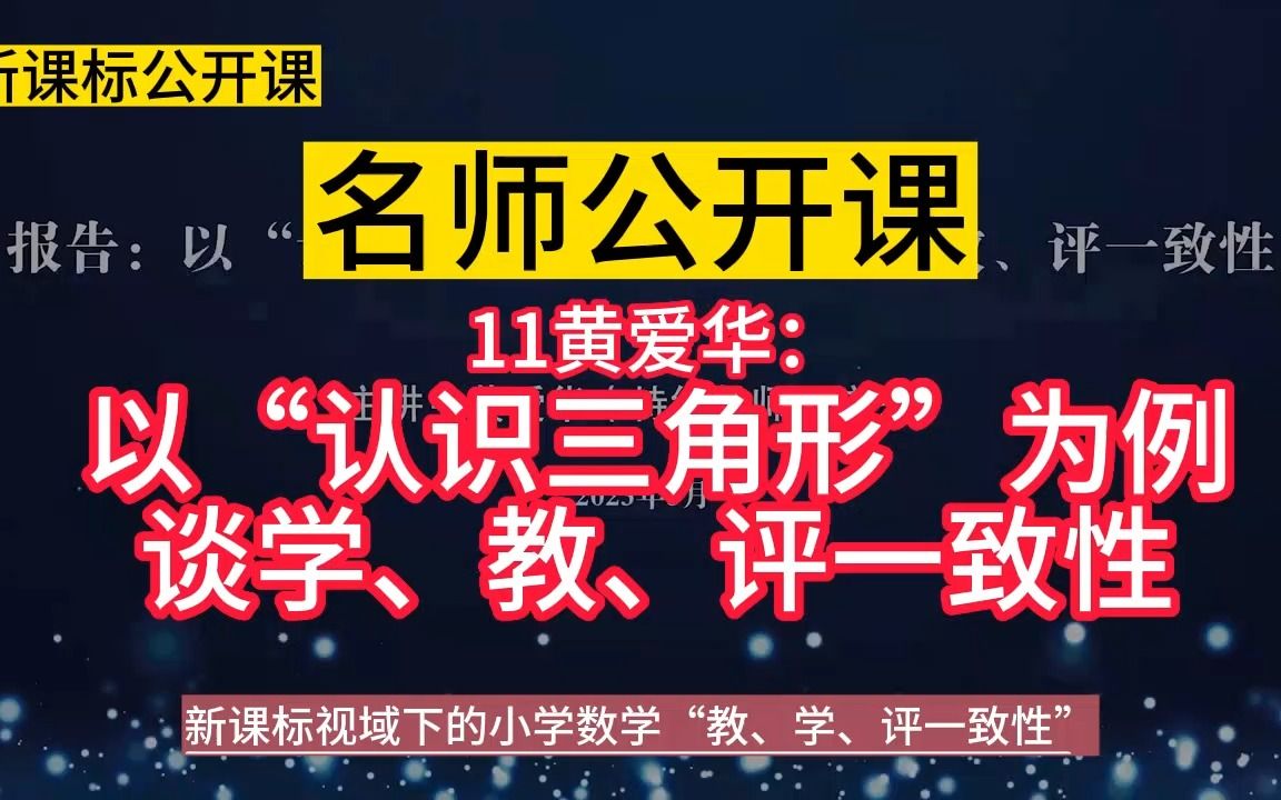 理念引领11黄爱华:以“认识三角形”为例谈学、教、评一致性》小学数学新课标学习任务群大单元整合教学设计公开课示范课,新课标视域下的小学数学...