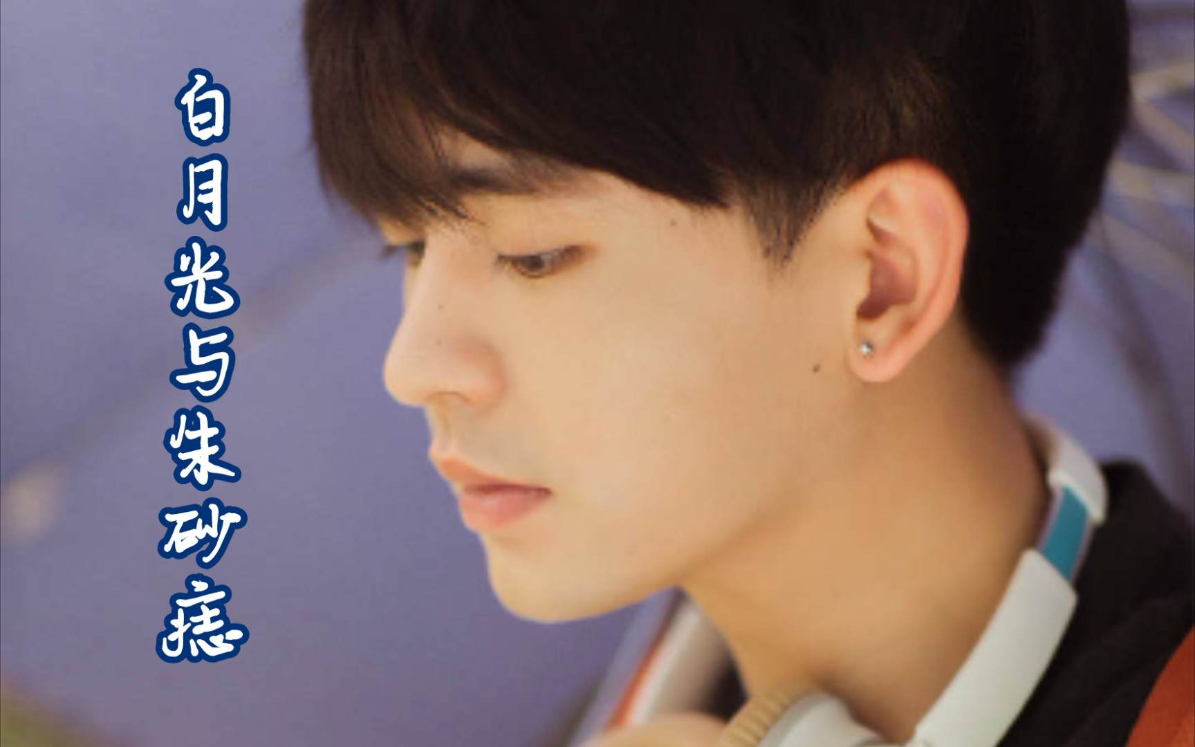 【skm破音/隋柯名】《白月光与朱砂痣》