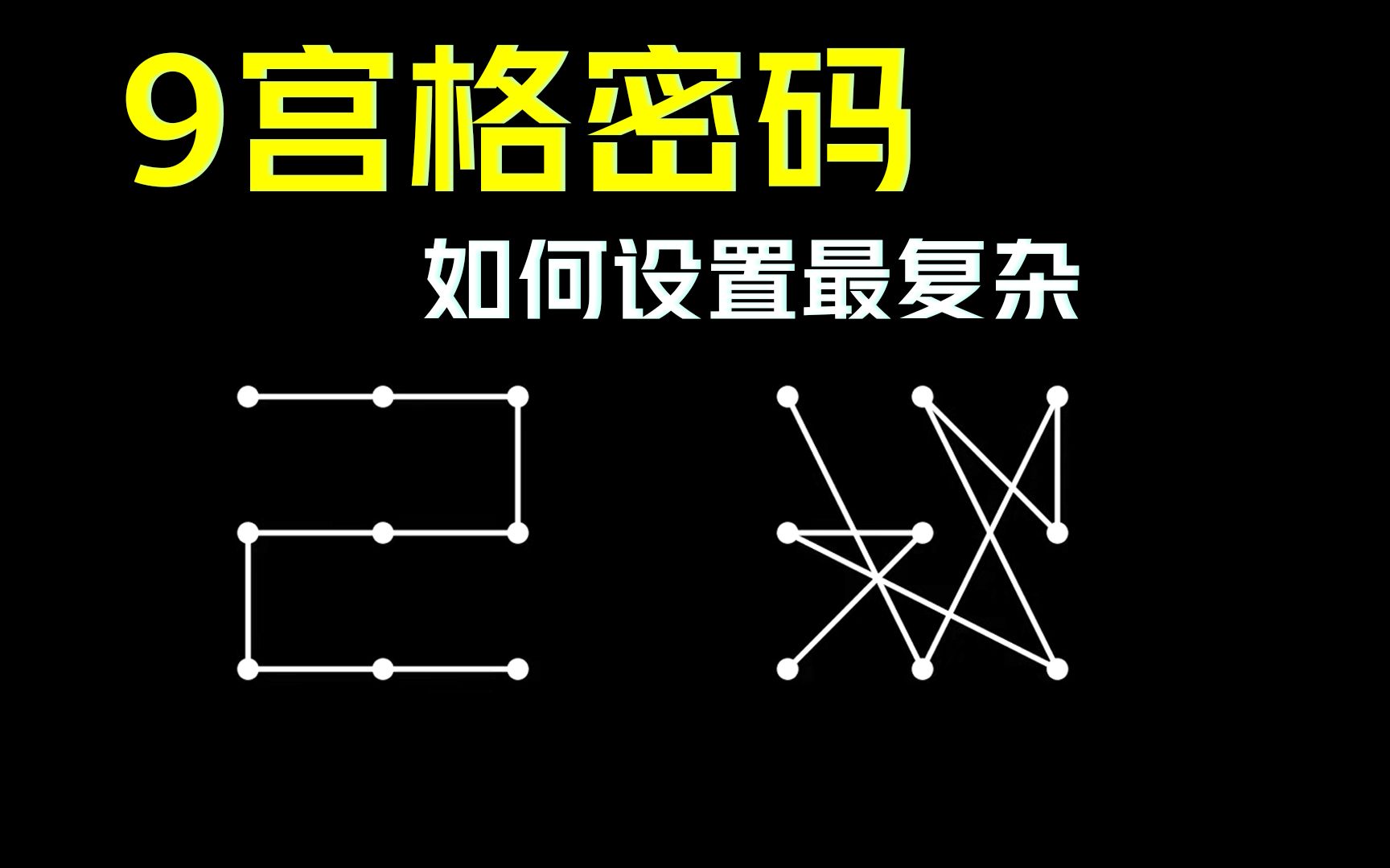 如何设置最复杂的9宫格密码?哔哩哔哩bilibili