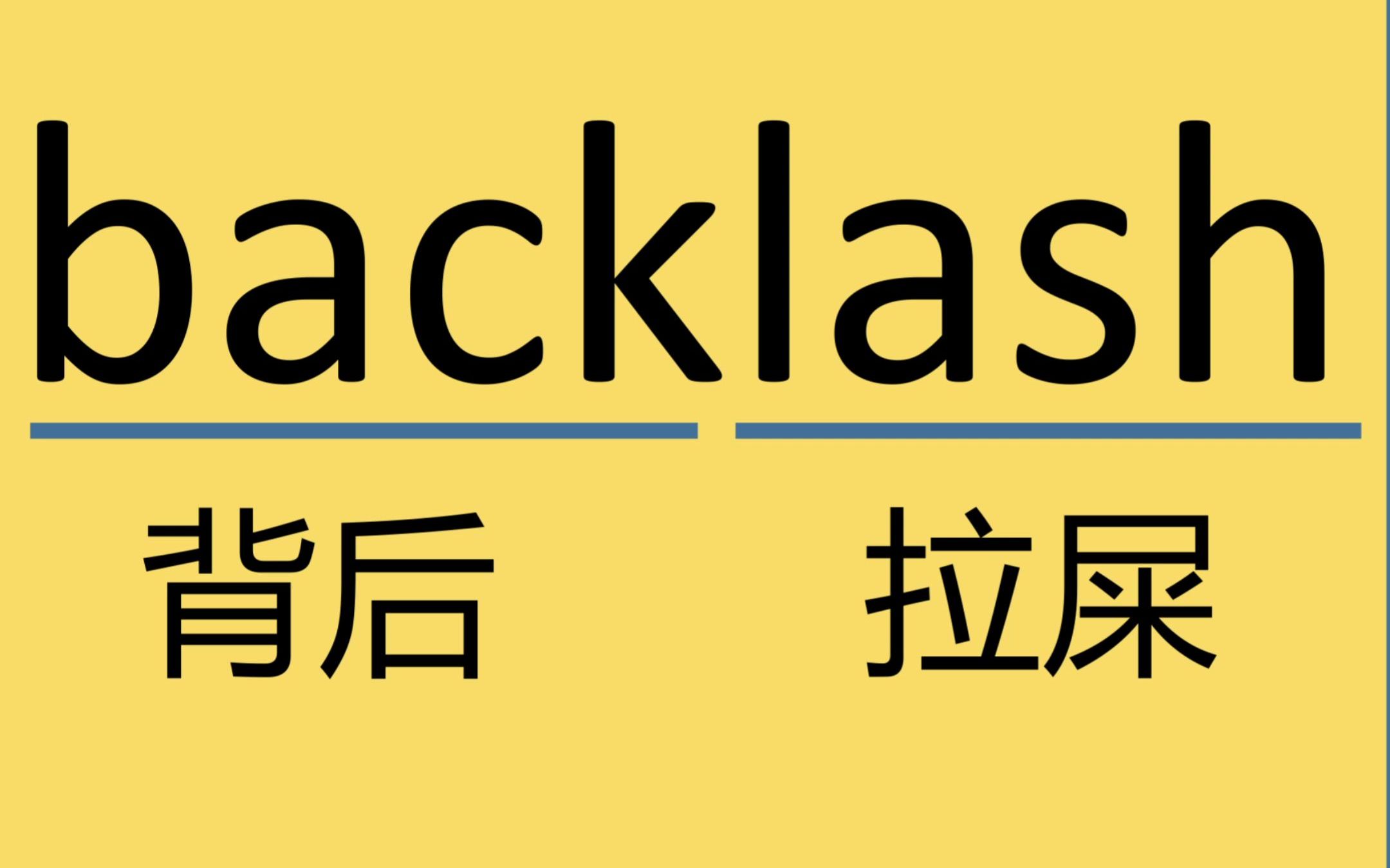 backlash哔哩哔哩bilibili