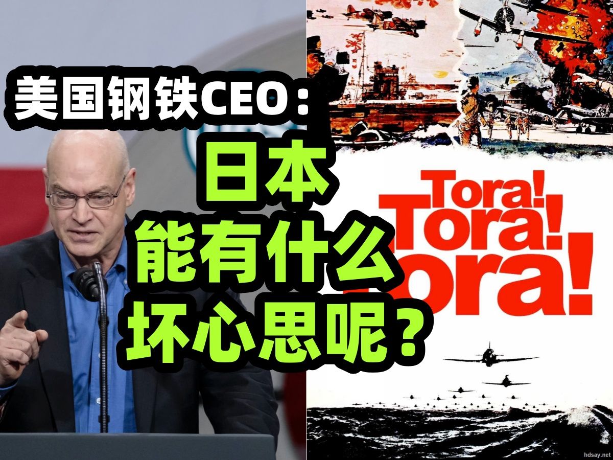 美国钢铁CEO威胁称如日本新日铁收购案被阻止~他将撤出宾夕法尼亚 拜登哈里斯及特朗普均表示反对哔哩哔哩bilibili