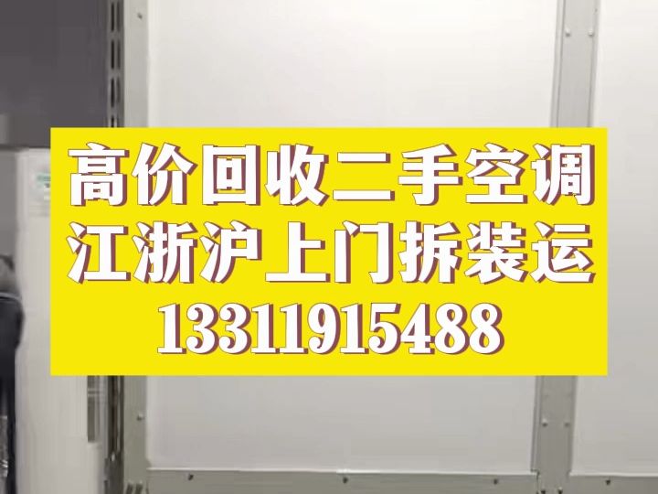 上海江苏浙江大量回收各种品牌 中央空调回收 柜式空调 挂壁机空调 免费上门评估哔哩哔哩bilibili