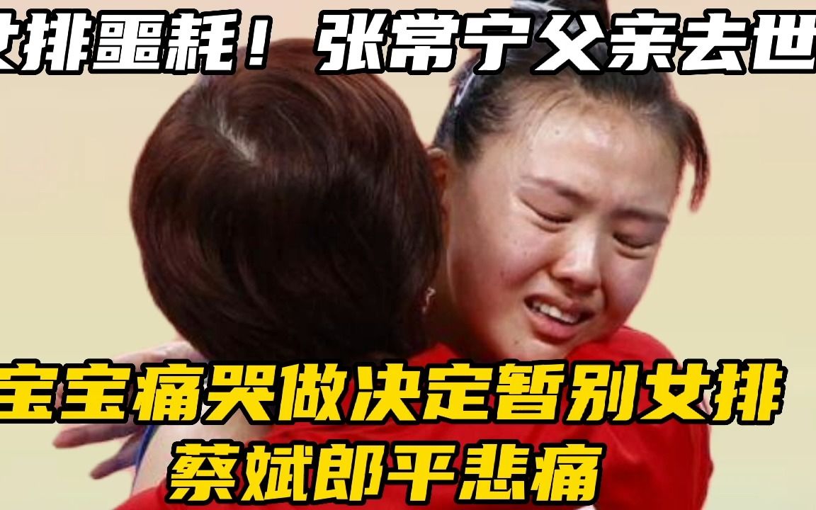 女排噩耗!张常宁父亲因病去世,宝宝痛哭暂别女排,蔡斌郎平悲痛哔哩哔哩bilibili