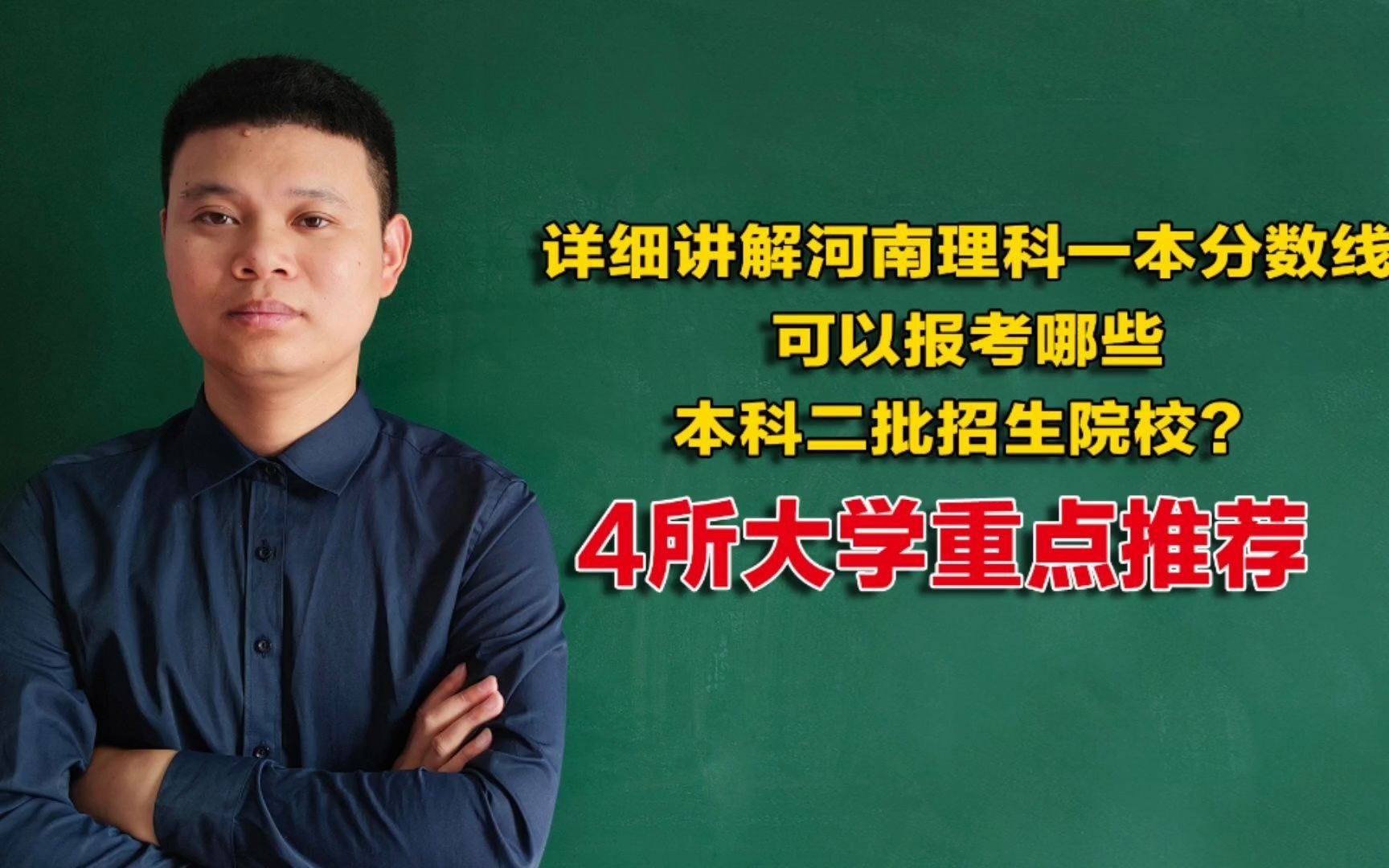 河南理科一本分数线报考二本院校,4所大学重点推荐,考生可了解哔哩哔哩bilibili